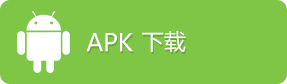 APK下载